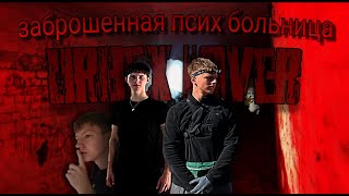 картинка: 🫨Заброшенная ПСИХ БОЛЬНИЦА!! Охота на ЧУПОКАБРУ!!!