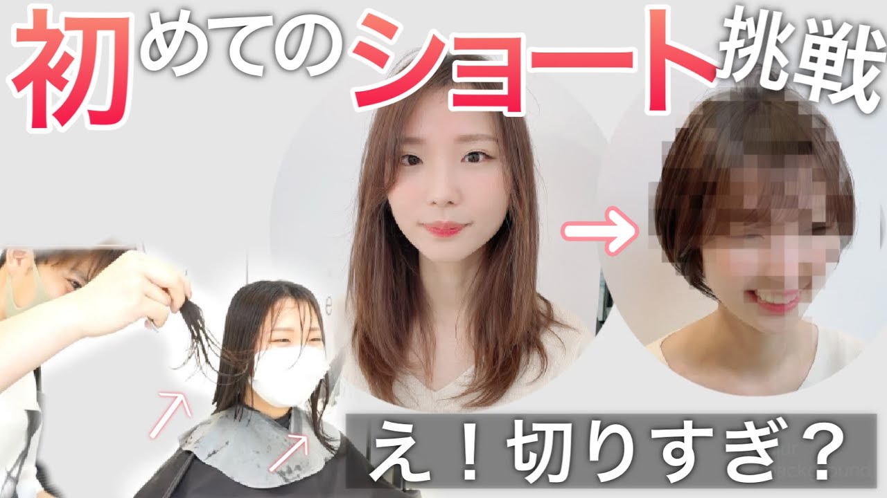 キノコショートだけは嫌 笑顔になる似合わせショートで大変身 前髪パーマもしてます Youtube