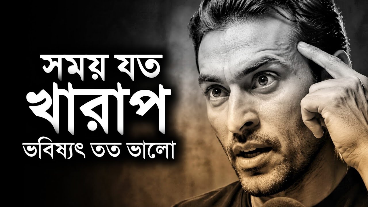 সময় যত খারাপ ভবিষ্যৎ তত ভালো – Best Motivational Speech — Transcript