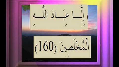القرآن الكريم سورة الصافات الأية 160