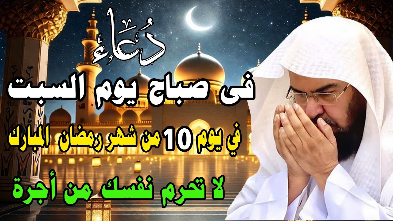 دعاء في يوم السبت المستجاب دعاء في يوم 10 من شهر رمضان للرزق والشفاء العاجل وقضاء الحوائج 🤲(4k)