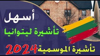 جديد ليتوانيا 2024?أسهل تأشيرة للعرب التأشيرة الموسمية وبدون حساب بنكي ✓✓