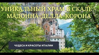 Уникальный храм в скале - Мадонна-делла-Корона // Чудеса и красоты Италии