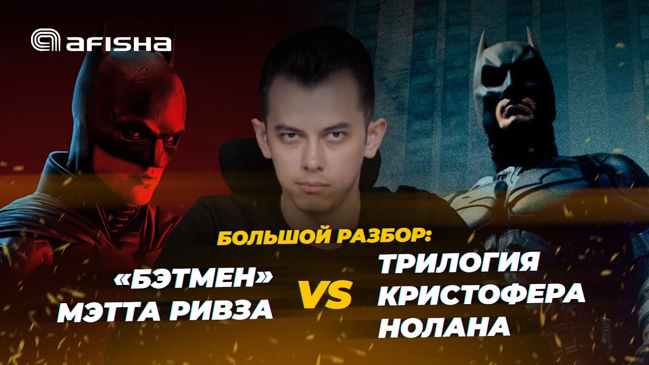 Большой разбор: «Бэтмен» Мэтта Ривза против трилогии Кристофера Нолана ...