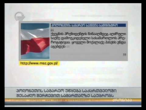 პოლონეთის საგარეო უწყება საქართველოში შესაძლო შერჩევით სამართალზე საუბრობს