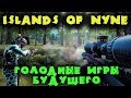 Голодные игры будущего - Islands of Nyne (Первый взгляд)