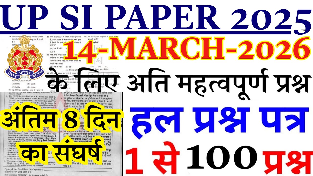 UP Police SI Expected Paper 2026 | यही प्रश्न आएंगे! 14 March Exam Final Revision