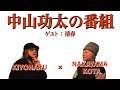 中山功太のコラボ　ゲスト:清春