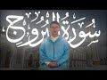 سورة البروج كاملة للقارئ زهرالدين المرابط Zahredine El Mrabat Surah Al Buruj سورة البروج كاملة للقارئ زهرالدين المرابط Zahredine El Mrabat Surah Al Buruj