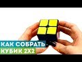 Как собрать Кубик 2x2? Самая простая обучалка для начинающих!