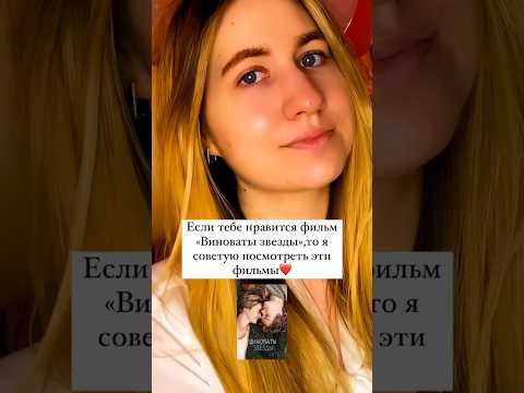 Фильмы,похожие на «Виноваты звёзды»✨❤️ #виноватызвезды #фильмы #подборкафильмов #кинополина #кино