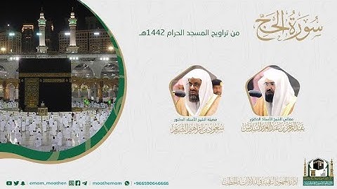 {سورة الحج} كاملة من صلاة تراويح والتهجد من المسجد الحرام: رمضان 1442 #المصحف_المرئي بجودة عالية