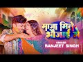  maaja mile bhaujai me       ranjeet singh  new bhojpuri holi song 2024