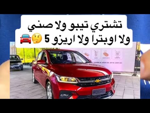 تشتري تيبو ولا صني ولا اوبترا ولا اريزو 5 عربيات إبراهيم المتبولي اسعار السيارات