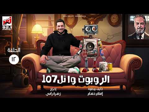 المسلسل الإﺫاﻋﻲ الروبوت وائل  بطولة إسلام حسام الحلقة  رمضان 