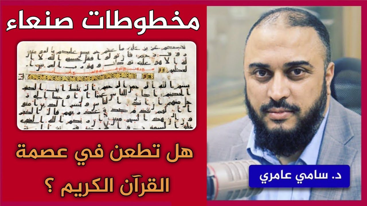 مخطوطات صنعاء هل تطعن في عصمة القرآن الكريم؟... د سامي عامري