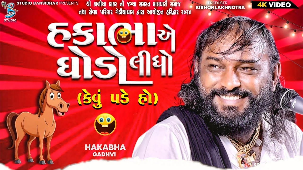 હકાભા એ ઘોડો લીધો - કેવું પડે હો | Hakabha Gadhvi | Comedy Jokes 2025 | Live Gediyadham Haridwar