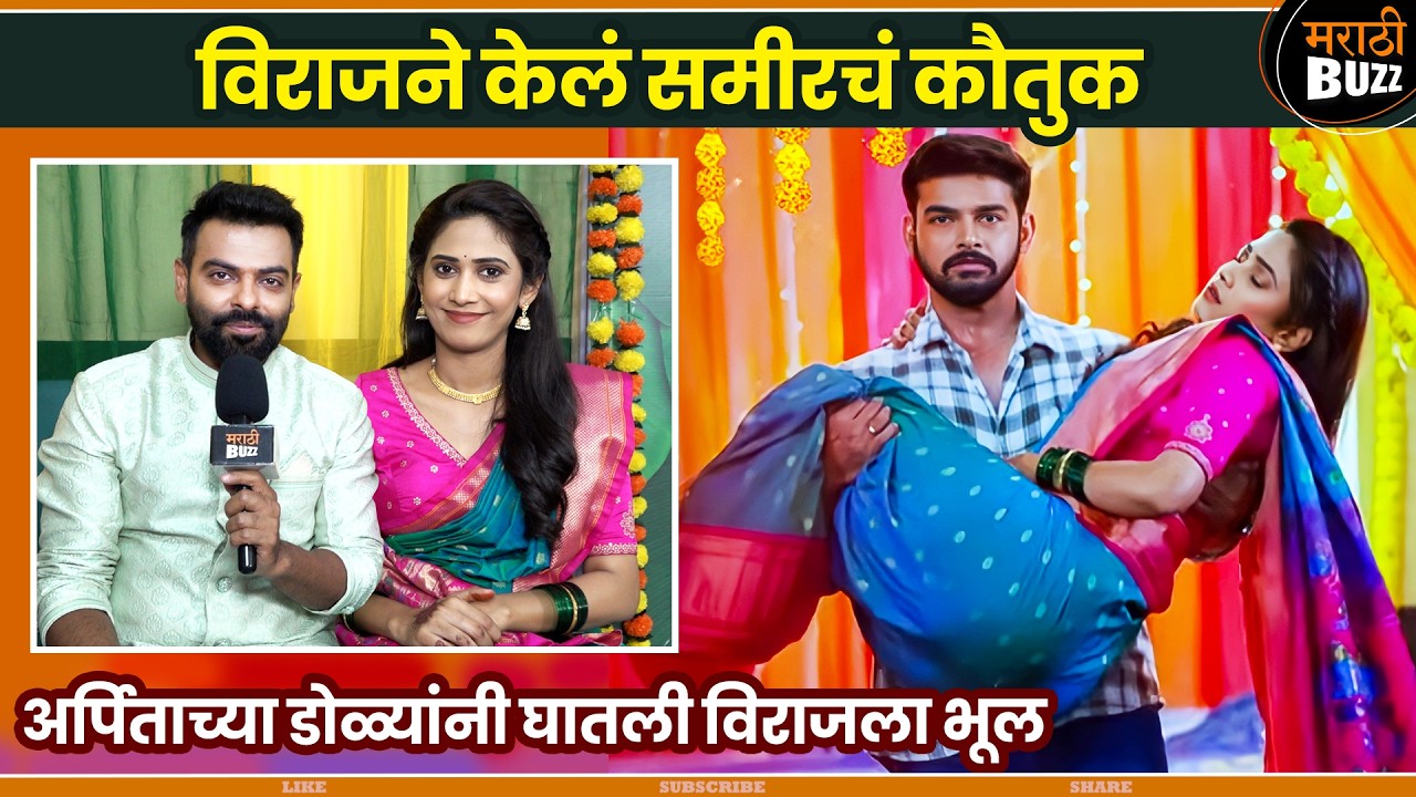 केळवण झालं पण लग्न होणार का ? |Yogita Chavan & Rohan Gujar | Tu Anolakhi Tari Sobati |#sunmarathi