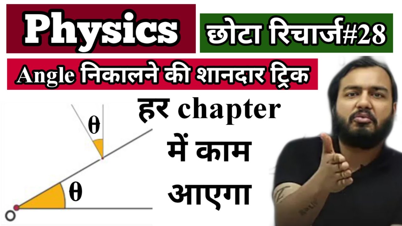 Angle Trick||Physics chota recharge||बहुत काम आएगा||By SS