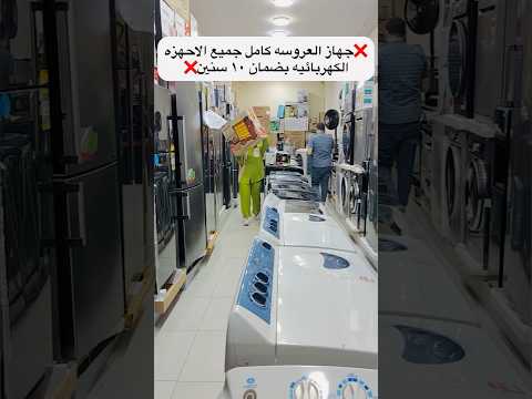 جهاز العروسه كامل جميع الاحهزه الكهربائيه بضمان ١٠ سنين