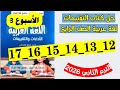 حل صفحه 12 و 13 و 14 و 15 و 16 و 17 كتاب التقييمات لغه عربيه الصف الرابع تقييم الاسبوع الثالث