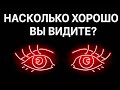 ПРОСТОЙ ТЕСТ 👁✨ ПРОВЕРЬ, НАСКОЛЬКО ХОРОШЕЕ У ТЕБЯ ЗРЕНИЕ 🔍😱