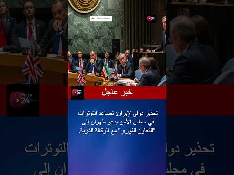 تحذير دولي لإيران مجلس الأمن يدعو للتعاون الفوري مع الوكالة الذرية