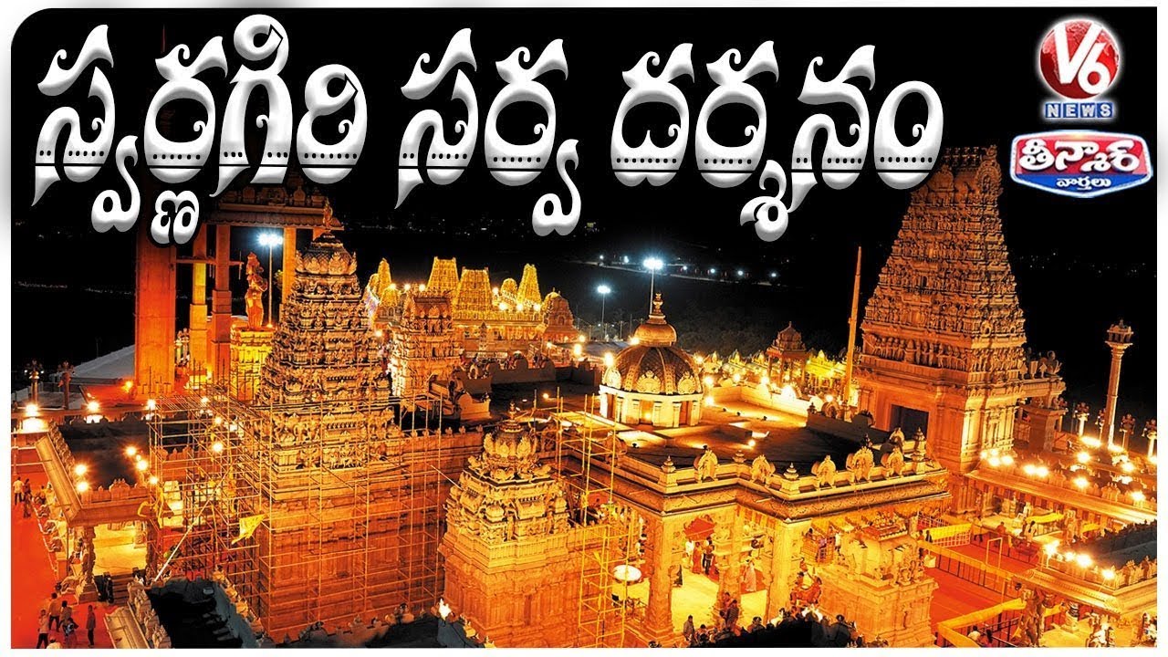 Swarnagiri Sri Venkateswara Swamy Temple Telangana Tirupati V6 swarnagiri-sri-venkateswara-swamy-temple-telangana-tirupati-v6