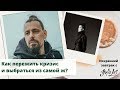 Как пережить кризис | Алексей Дащенко о воле к жизни, причинах депрессии и пути к новому &quot;я&quot;