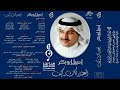 أصيل أبوبكر سلمت وعيونك تجاهل سلامي وأظن قلبك ردها لي وسلم 1998