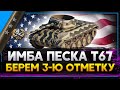 Т67 - БЕРЕМ 3-Ю ОТМЕТКУ ПОКА НЕ ПОНЕРФИЛИ! Стрим World of Tanks