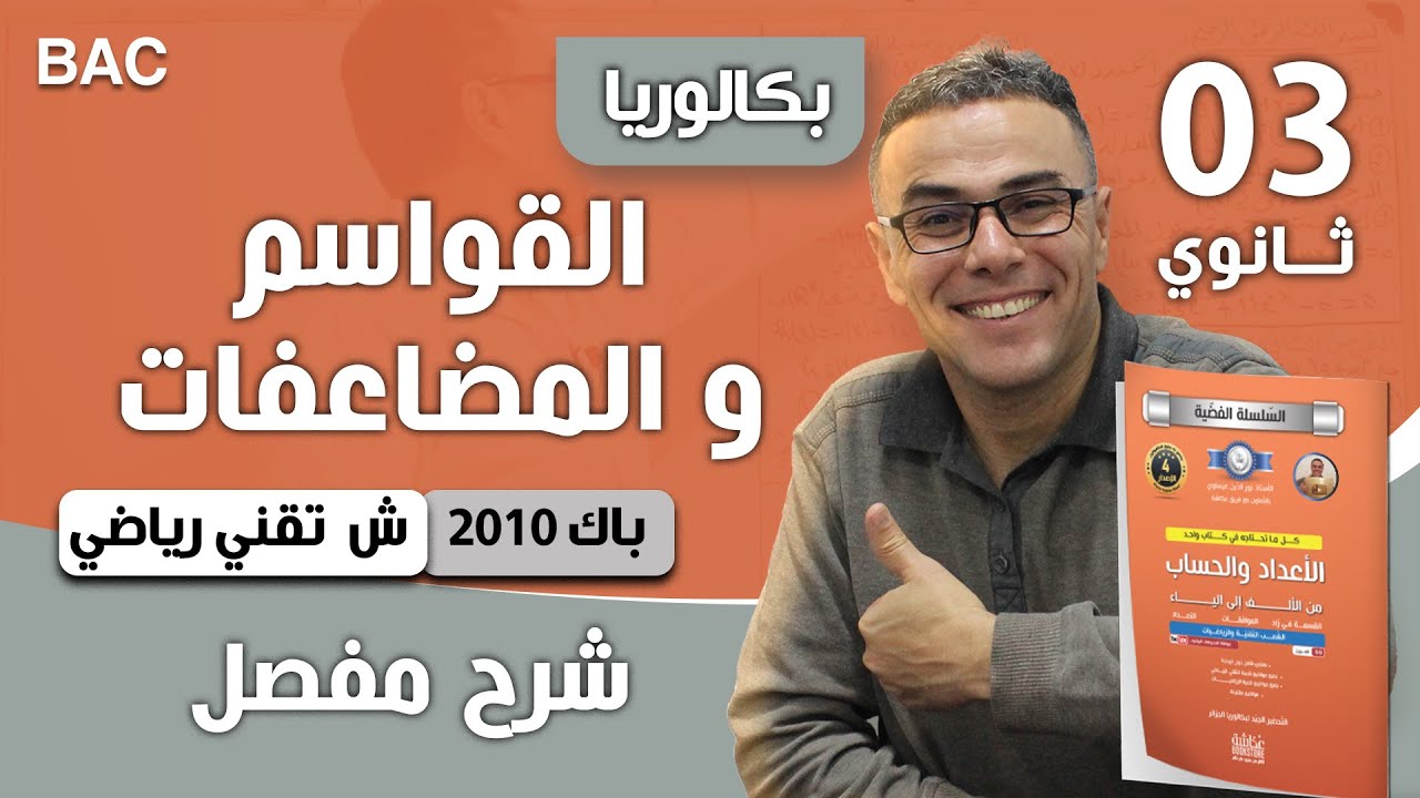 القواسم و المضاعفات باك 2010 شعبة تقني رياضي