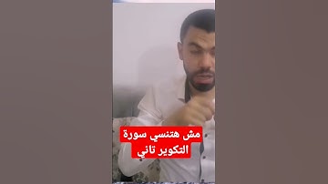 مش هتنسي سورة التكوير تاني