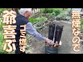 親父の火遊びに良し! 瞬間ロケット焼却炉