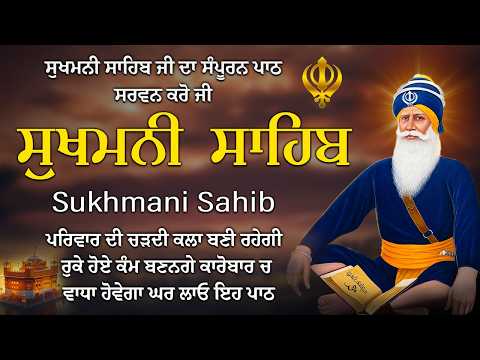 ਸੁਖਮਨੀ ਸਾਹਿਬ // nitnem sukhmani sahib // sukhmani sahib fast // Kirtan Path // Gurbani Kirtan