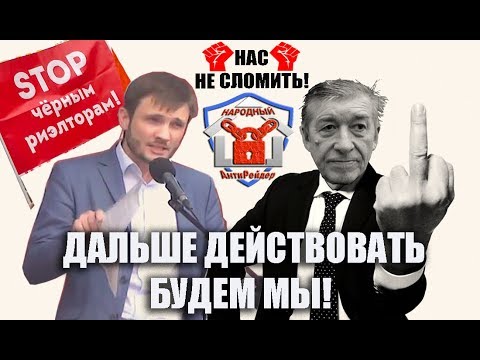 НАРОДНЫЙ антирейдер. Борись