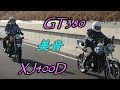 GT380＆XJ400Dマフラーサウンド+フリートーク