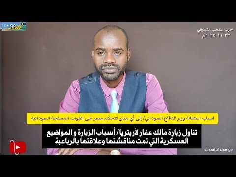 أسباب استقاله وزير الدفاع السوداني تحكم مصر على قرارات القوات المسلحة أسباب زيارة مالك عقار لأريتريا