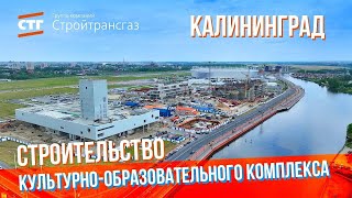 Строительство культурно-образовательного комплекса в Калининграде (Июнь, 2023 г.)