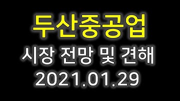 [두산중공업]두산중공업 및 전망 2021.01.29