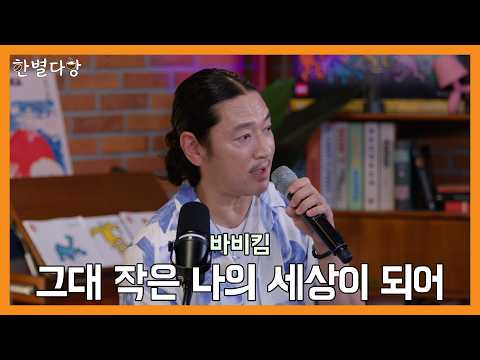 [한별다방] Live Clip | 바비킴 - 그대 작은 나의 세상이 되어