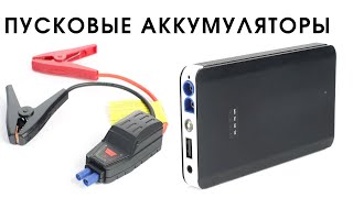 Пусковые аккумуляторы (бустеры) в Луганске | 220.LG