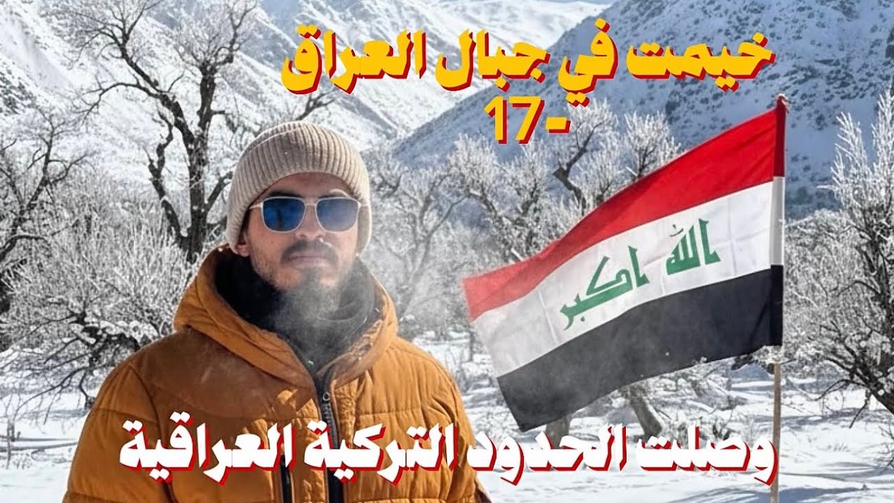 خيمت في شمال العراق بين الجبال والثلوج وعلى حدود تركيا ! 🇮🇶