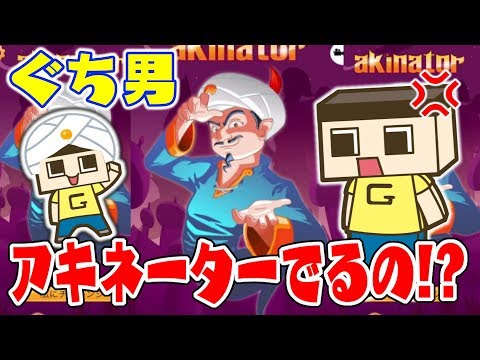 ぐち男、アキネーターでるの！？なんでも見抜くオジサンとガチバトル！！