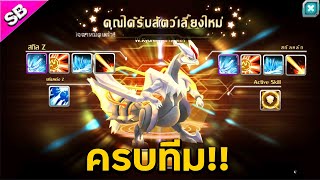 ตัวสุดท้ายที่รอมานาน [ White Kyurem - มาสเตอร์ ] ยังปั้นไม่สุด แต่ก็ยังเก่ง | PoKe SaGa