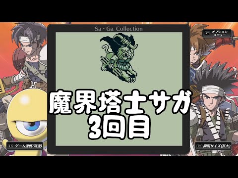 空中世界の白虎を倒す！(´ω｀)【魔界塔士サガ（Sa・Ga