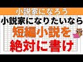 【小説の書き方講座／初心者向け】小説家になろうで小説家になる方法として短編小説を執筆してどういった作品がブックマークを取れるか検証するのは有効です。また短編の書き方やコツを具体的に解説