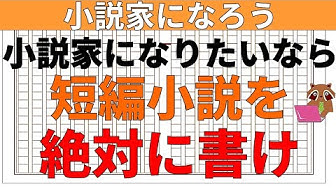 小説の書き方講座 Youtube