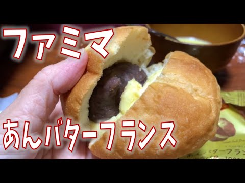 ファミマ あん バター フランス