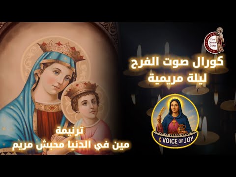 ترنيمة مين في الدنيا محبش مريم كورال صوت الفرح